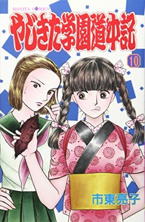 やじきた学園道中記10巻の表紙