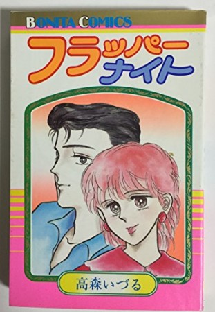 フラッパーナイト1巻の表紙