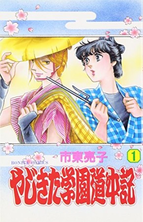 やじきた学園道中記1巻の表紙