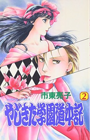 やじきた学園道中記2巻の表紙