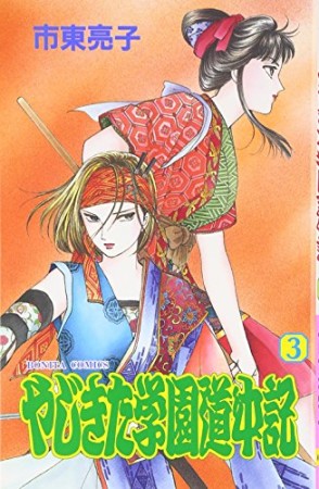 やじきた学園道中記3巻の表紙