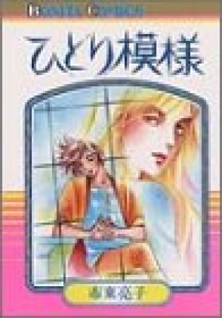 ひとり模様1巻の表紙