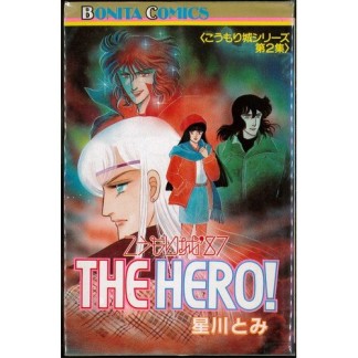 こうもり城'87 THE HERO!1巻の表紙