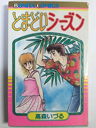 とまどいシーズン1巻の表紙