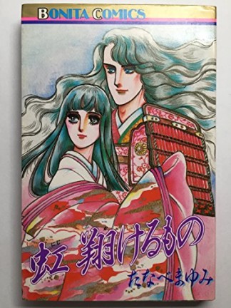 虹 翔けるもの1巻の表紙