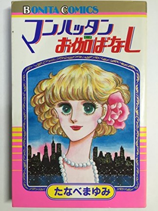 マンハッタンお伽ばなし1巻の表紙