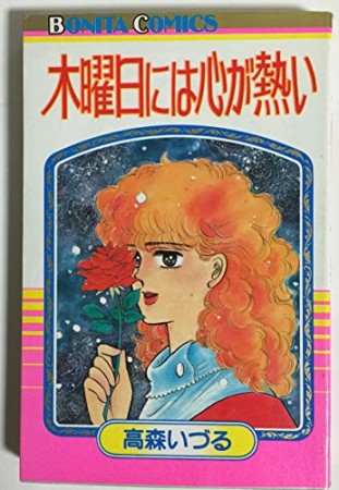 木曜日には心が熱い1巻の表紙