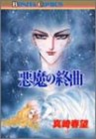 悪魔の終曲1巻の表紙