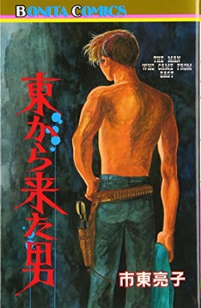 東から来た男1巻の表紙