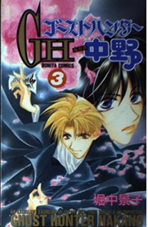 ゴーストハンター中野3巻の表紙
