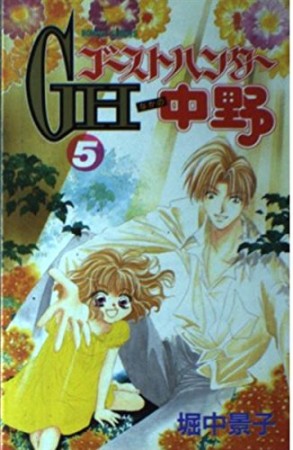 ゴーストハンター中野5巻の表紙