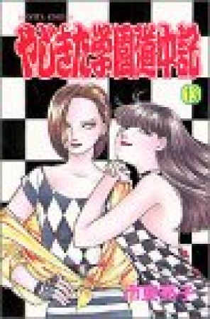 やじきた学園道中記13巻の表紙