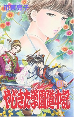 やじきた学園道中記18巻の表紙