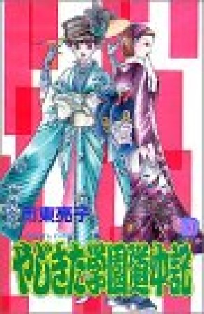 やじきた学園道中記20巻の表紙