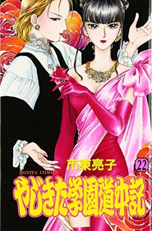 やじきた学園道中記22巻の表紙