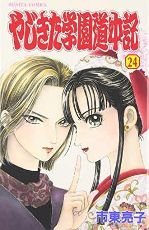 やじきた学園道中記24巻の表紙