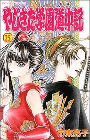 やじきた学園道中記25巻の表紙