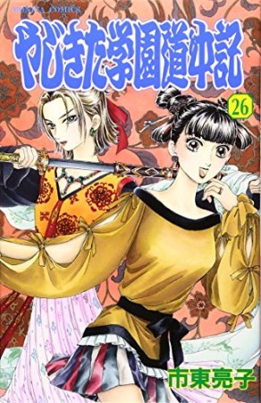 やじきた学園道中記26巻の表紙