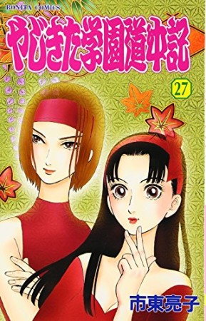 やじきた学園道中記27巻の表紙