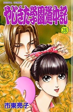 やじきた学園道中記28巻の表紙