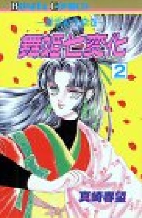 舞姫七変化2巻の表紙