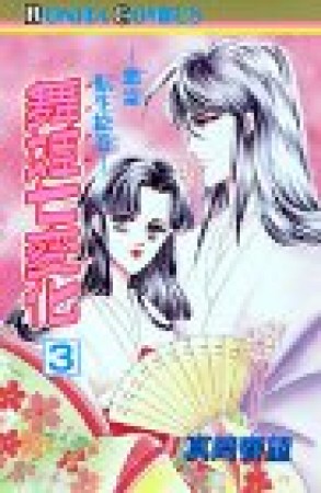 舞姫七変化3巻の表紙