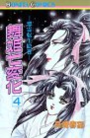 舞姫七変化4巻の表紙