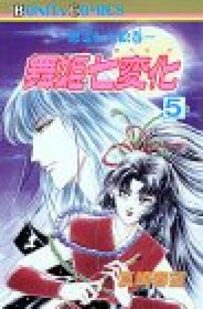 舞姫七変化5巻の表紙