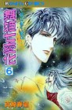 舞姫七変化6巻の表紙