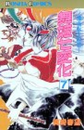 舞姫七変化7巻の表紙