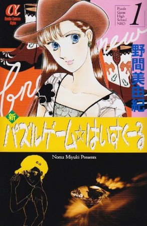 新パズルゲーム☆はいすくーる1巻の表紙