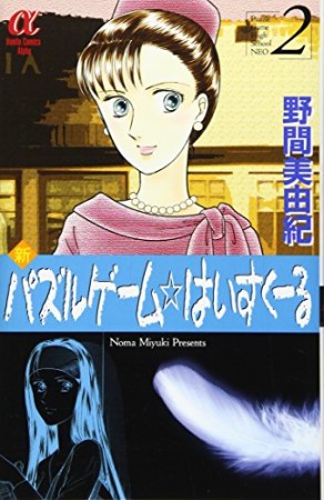 新パズルゲーム☆はいすくーる2巻の表紙