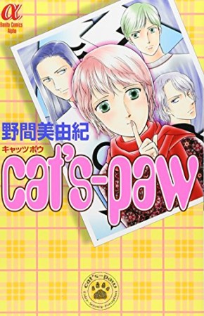 cat's-paw1巻の表紙