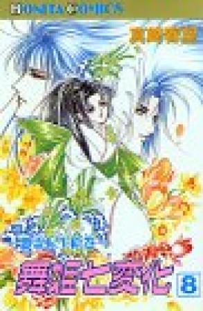 舞姫七変化8巻の表紙