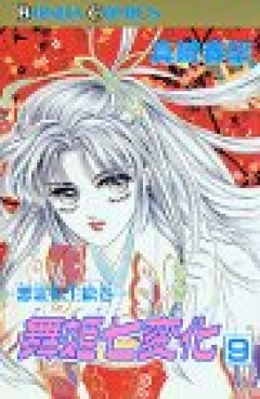 舞姫七変化9巻の表紙