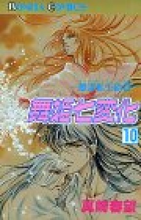 舞姫七変化10巻の表紙