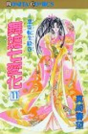 舞姫七変化11巻の表紙