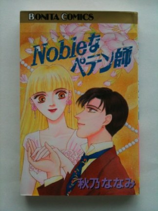 Nobleなペテン師1巻の表紙