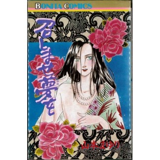 召しませ夢を1巻の表紙