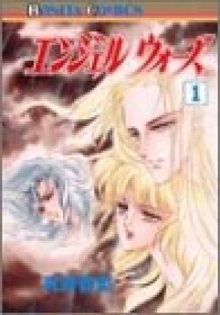 エンジェルウォーズ1巻の表紙