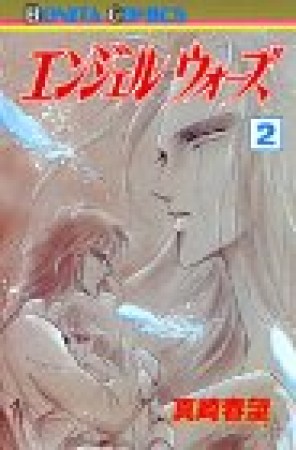 エンジェルウォーズ2巻の表紙