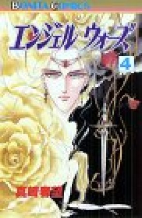 エンジェルウォーズ4巻の表紙