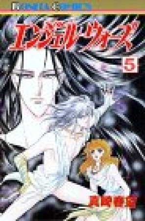 エンジェルウォーズ5巻の表紙