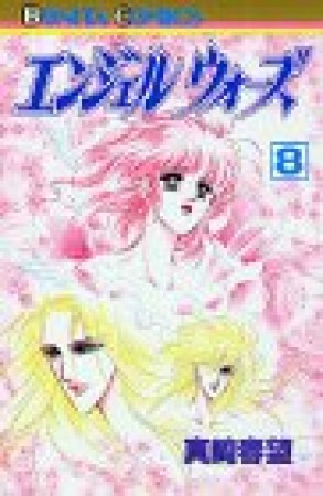 エンジェルウォーズ8巻の表紙