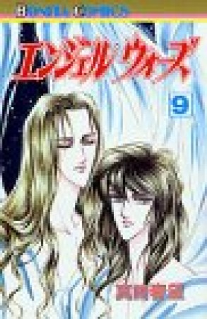 エンジェルウォーズ9巻の表紙