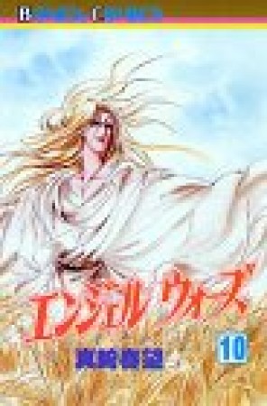 エンジェルウォーズ10巻の表紙