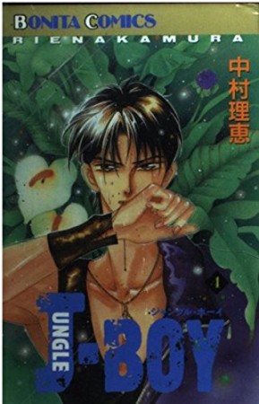 JUNGLE BOY4巻の表紙