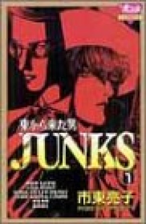 東から来た男JUNKS1巻の表紙