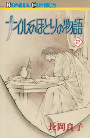 ナイルのほとりの物語2巻の表紙