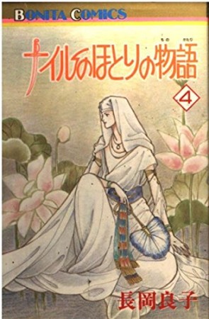 ナイルのほとりの物語4巻の表紙